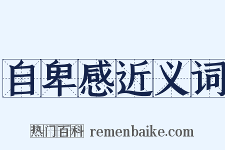 自卑感近义词是什么意思的图片